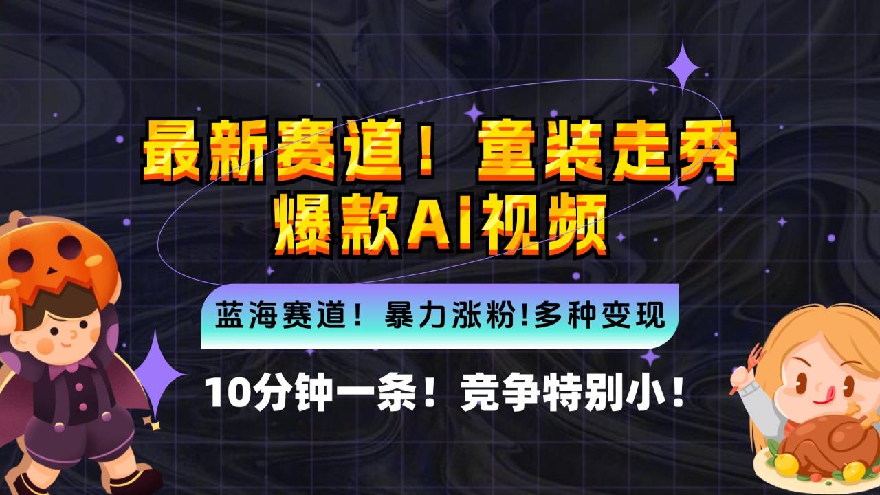 新蓝海赛道,童装走秀爆款Ai视频,10分钟一条 竞争小 变现机会超多,小…-冒泡网