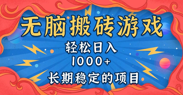 无脑搬砖游戏,轻松日入1000+ 长期稳定的项目-冒泡网