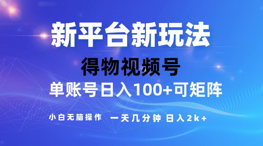 【得物】新平台玩法,去重软件加持爆款视频,矩阵玩法,小白无脑操…-冒泡网