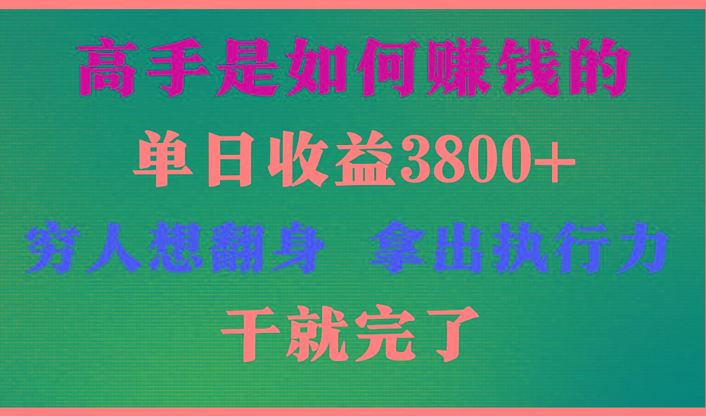 高手是如何赚钱的,每天收益3800+,你不知道的秘密,小白上手快,月收益12W+-冒泡网