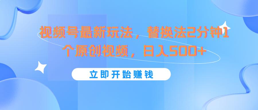 视频号最新玩法,替换法2分钟1个原创视频,日入500+-冒泡网