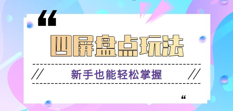四屏盘点玩法,新手也能快速掌握制作原创视频,轻松涨粉月入万元【视频教程】-冒泡网