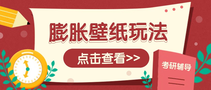 火爆壁纸项目,热门膨胀壁纸玩法,简单操作每日200+的收益-冒泡网