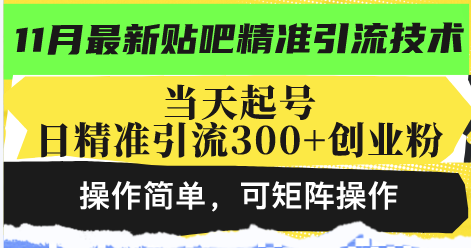 最新贴吧精准引流技术,当天起号,日精准引流300+创业粉,操作简单,可…-冒泡网