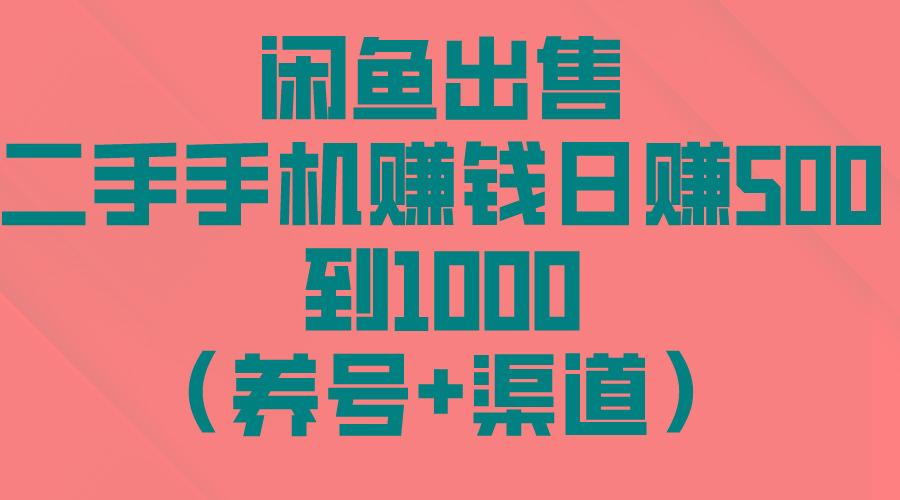 闲鱼出售二手手机赚钱,日赚500到1000(养号+渠道-冒泡网