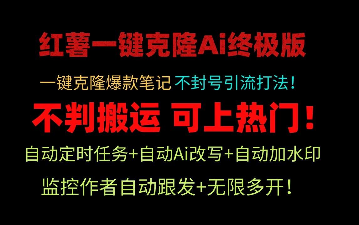 小红书一键克隆Ai终极版-流量爆炸!1.38.1版本-冒泡网