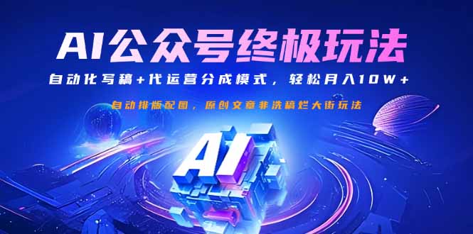 公众号流量主终极玩法:自动化写稿+代运营分成模式,轻松月入10W+-冒泡网