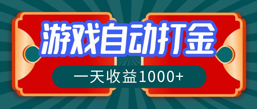 游戏自动搬砖打金,一天收益1000+ 长期稳定的项目-冒泡网