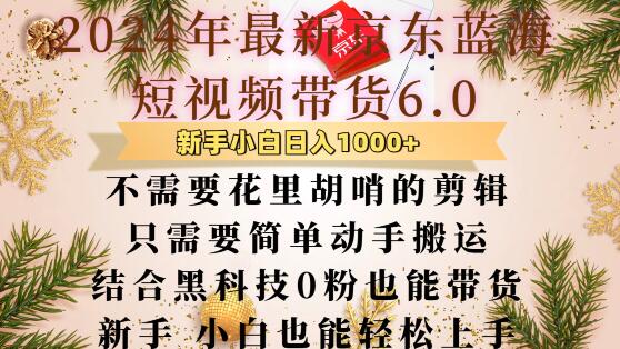 最新京东蓝海短视频带货6.0.不需要花里胡哨的剪辑只需要简单动手搬运结合黑科技0粉也能带货【揭秘】-冒泡网