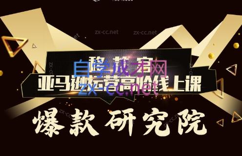 跨境移花宫·亚马逊运营高阶线上课-冒泡网