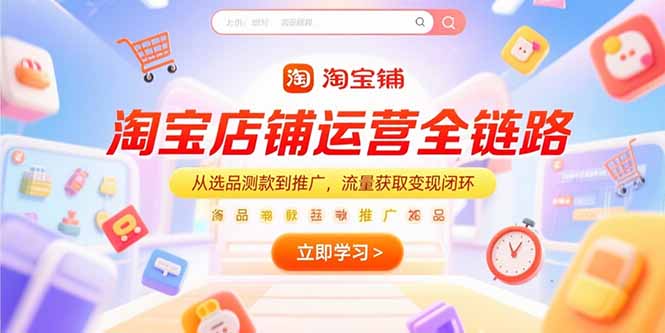 淘宝店铺运营全链路,从选品测款到推广,流量获取变现闭环-冒泡网