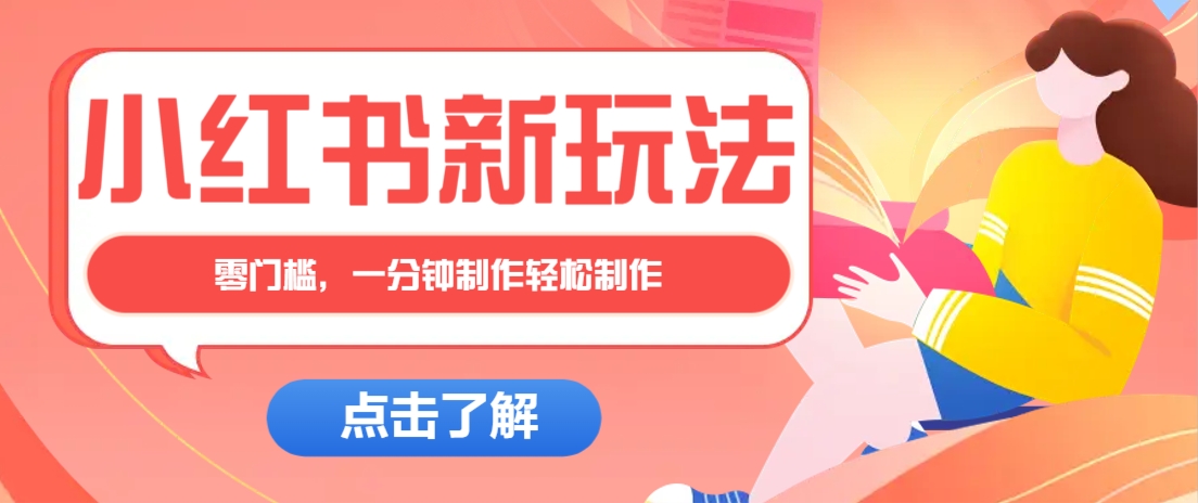 小红书治愈文案图文笔记,零门槛,一分钟制作轻松制作爆款作品月入万元-冒泡网