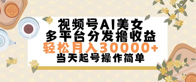 视频号AI美女,轻松月入30000+,操作简单轻松上手-冒泡网