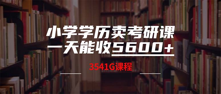 小学学历卖考研课程,一天收5600(附3580G考研合集-冒泡网