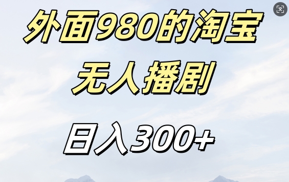 外面卖980的淘宝短剧挂JI玩法,不违规不封号日入300+【揭秘】-冒泡网