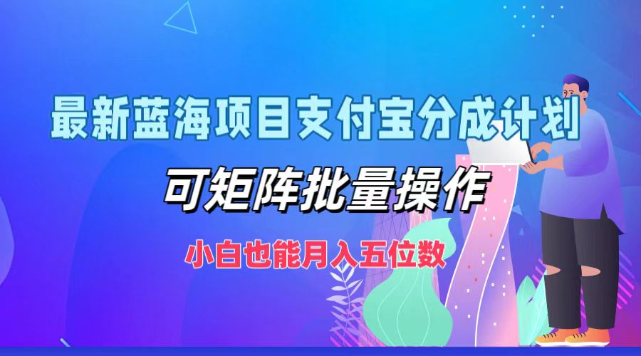 最新蓝海项目支付宝分成计划,可矩阵批量操作,小白也能月入五位数-冒泡网