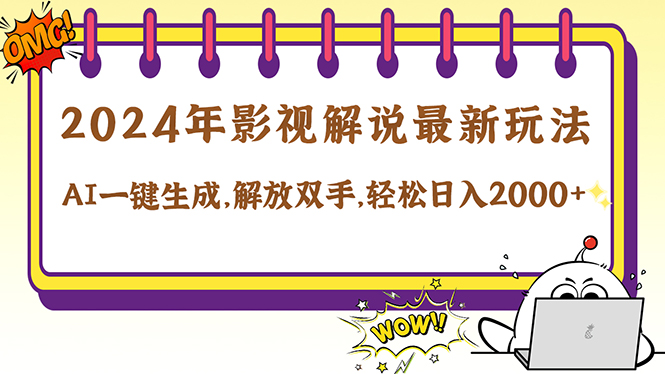 影视解说最新玩法,AI一键生成原创影视解说, 十秒钟制作成品,解…-冒泡网