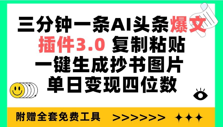 (9914期)三分钟一条AI头条爆文,插件3.0 复制粘贴一键生成抄书图片 单日变现四位数-冒泡网