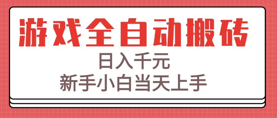 游戏全自动搬砖技术，日入千元，新手小白当天上手！-冒泡网