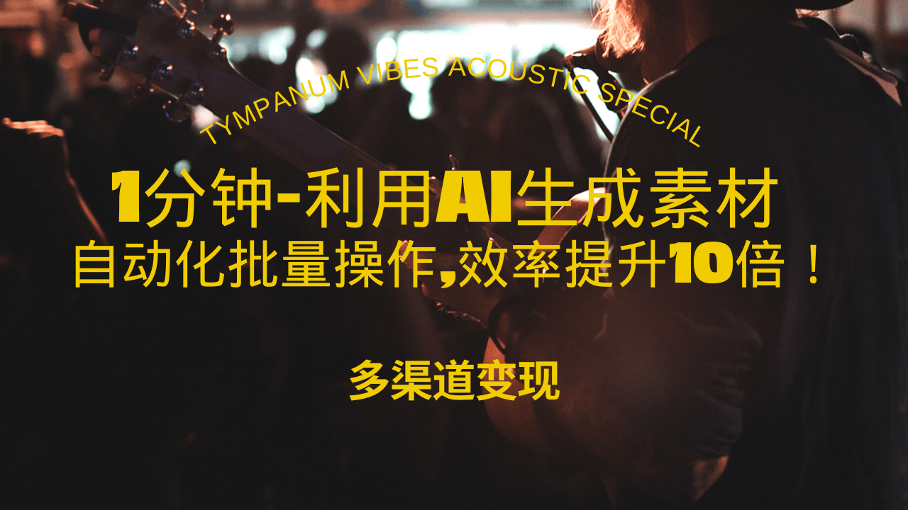 1分钟教你利用AI生成10W+美女视频,自动化批量操作,效率提升10倍!-冒泡网
