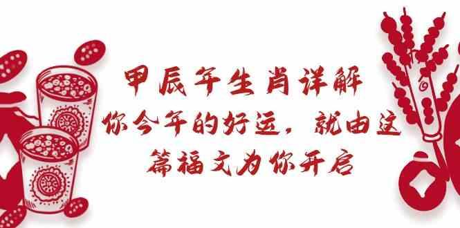 某公众号付费文章:甲辰年生肖详解: 你今年的好运,就由这篇福文为你开启!-冒泡网