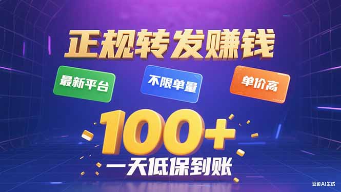 今年最新正规平台 转发赚钱 不限单量,单价高,一天轻松100+-冒泡网