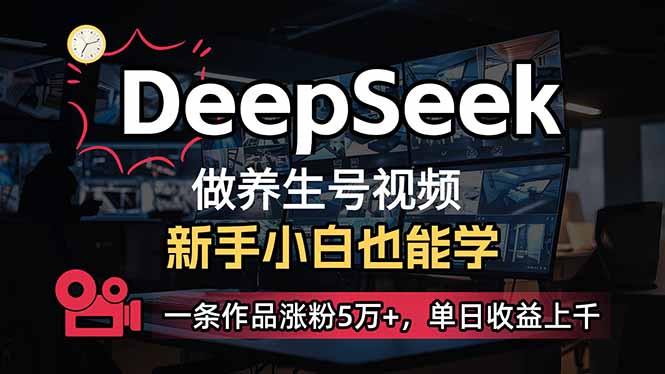 小白用DeepSeek做养生号，一条作品涨粉5万+，单日收益上千-冒泡网