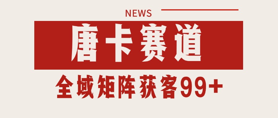 唐卡赛道私域引流获客 自热矩阵SOP日引流99+精准客资-冒泡网