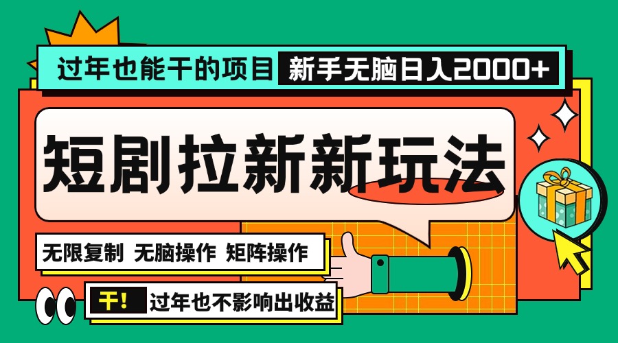 过年也能干的项目，年底最新短剧拉新新玩法，批量无脑操作日入2000+！-冒泡网