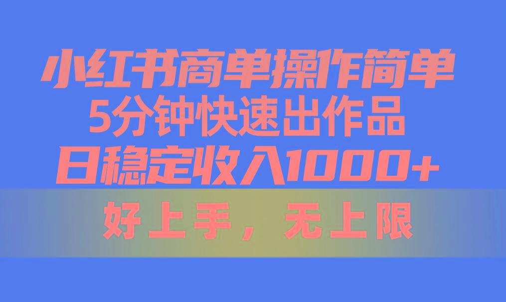 小红书商单操作简单,5分钟快速出作品,日稳定收入1000+,无上限-冒泡网