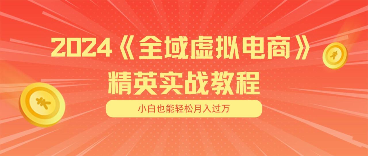 月入五位数 干就完了 适合小白的全域虚拟电商项目(无水印教程+交付手册-冒泡网