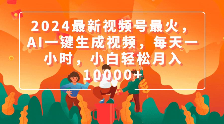 (9735期)最新视频号最火，AI一键生成视频，每天一小时，小白轻松月入10000+-冒泡网