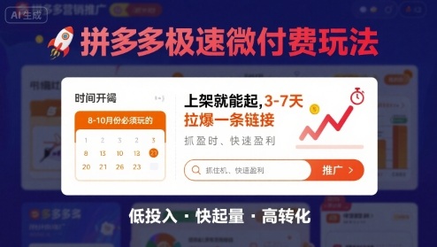 8月26号拼多多极速微付费玩法,8-10月份必须玩的,上架就能起,3-7天拉爆一条链接-冒泡网