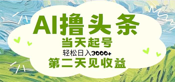 AI撸头条,轻松日入3000+无脑操作,当天起号,第二天见收益-冒泡网