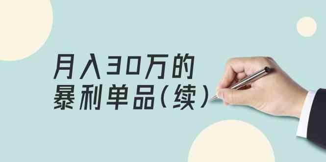 某公众号付费文章《月入30万的暴利单品(续)》客单价三四千，非常暴利-冒泡网