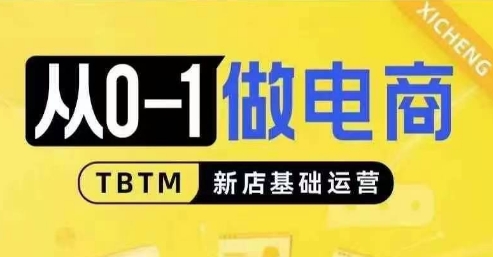 从0-1做电商-新店基础运营,从0-1对比线上线下经营逻辑,特别适合新店新手理解-冒泡网