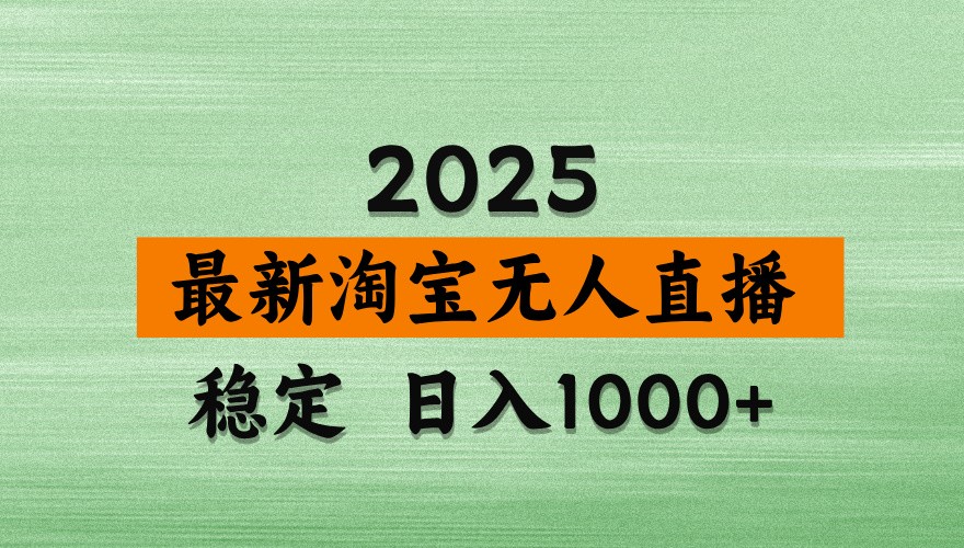 淘宝无人直播带货【最新】,日入1000+,独家技术,不违规不封号,操作简单【揭秘】-冒泡网
