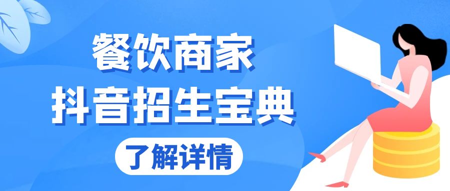 餐饮商家抖音招生宝典:从账号搭建到Dou+投放,掌握招生与变现秘诀-冒泡网