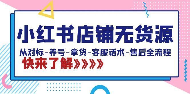 小红书店铺无货源：从对标-养号-拿货-客服话术-售后全流程(20节课)-冒泡网