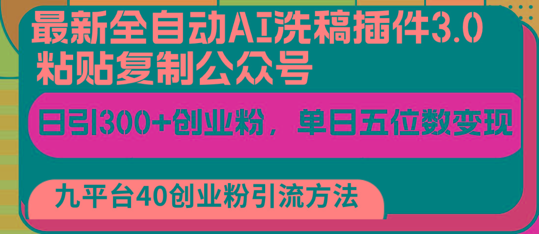 最新全自动AI洗稿插件3.0,粘贴复制公众号日引300+创业粉,单日五位数变现-冒泡网