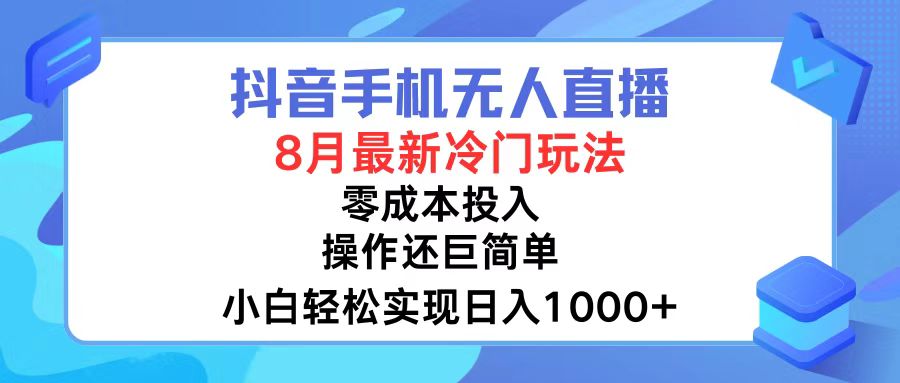 抖音手机无人直播,8月全新冷门玩法,小白轻松实现日入1000+,操作巨…-冒泡网