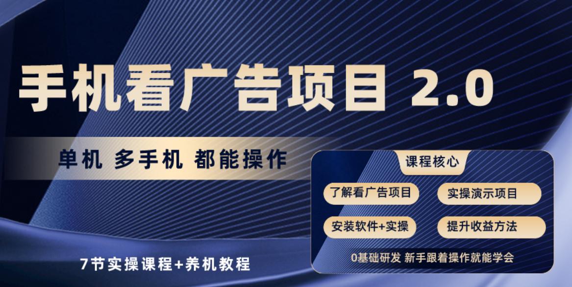 手机看广告项目2.0,单机收益30-50,提现秒到账-冒泡网