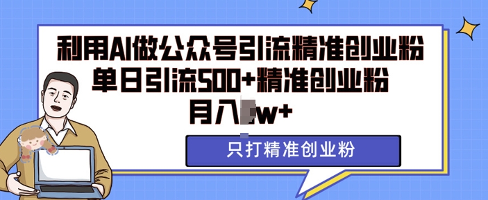 利用AI矩阵做公众号引流精准创业粉,单日引流500+精准创业粉,月入过w【揭秘】-冒泡网