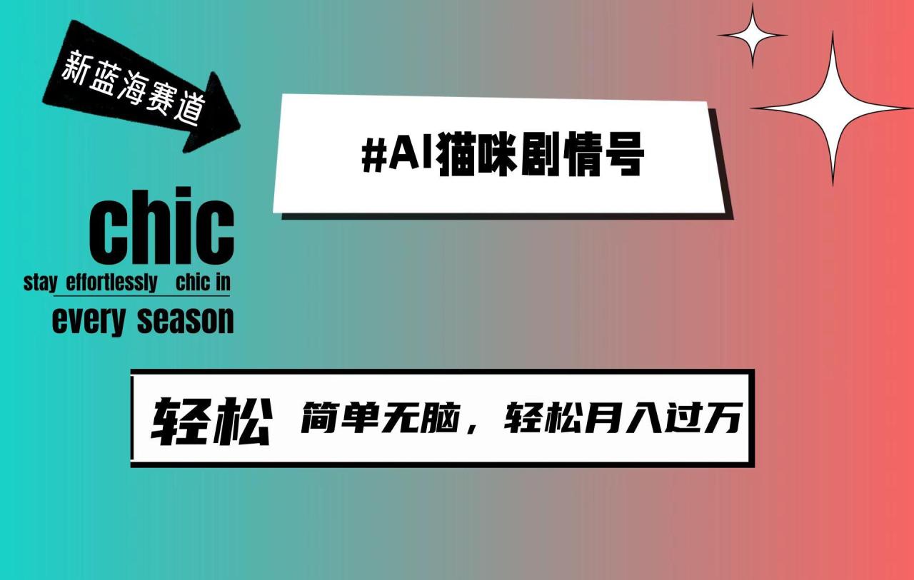 (9826期)AI猫咪剧情号，新蓝海赛道，30天涨粉100W，制作简单无脑，轻松月入1w+-冒泡网