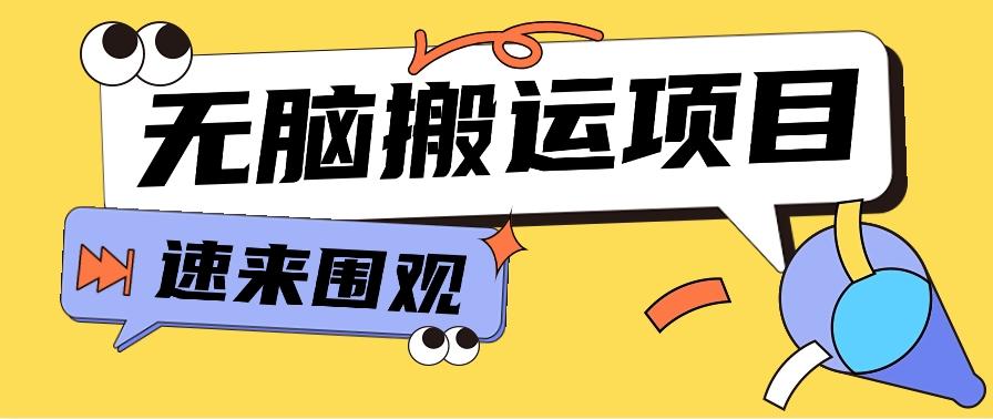 小红书虚拟项目，无脑搬运，零成本零门槛轻松月入3000+【视频教程+配套工具】-冒泡网