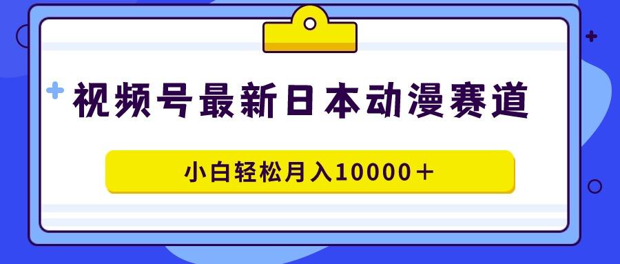 视频号日本动漫蓝海赛道,100%原创,小白轻松月入10000+-冒泡网