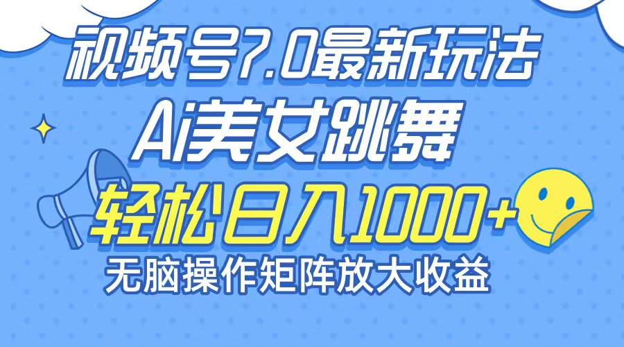 最新7.0暴利玩法视频号AI美女,简单矩阵可无限发大收益轻松日入1000+-冒泡网