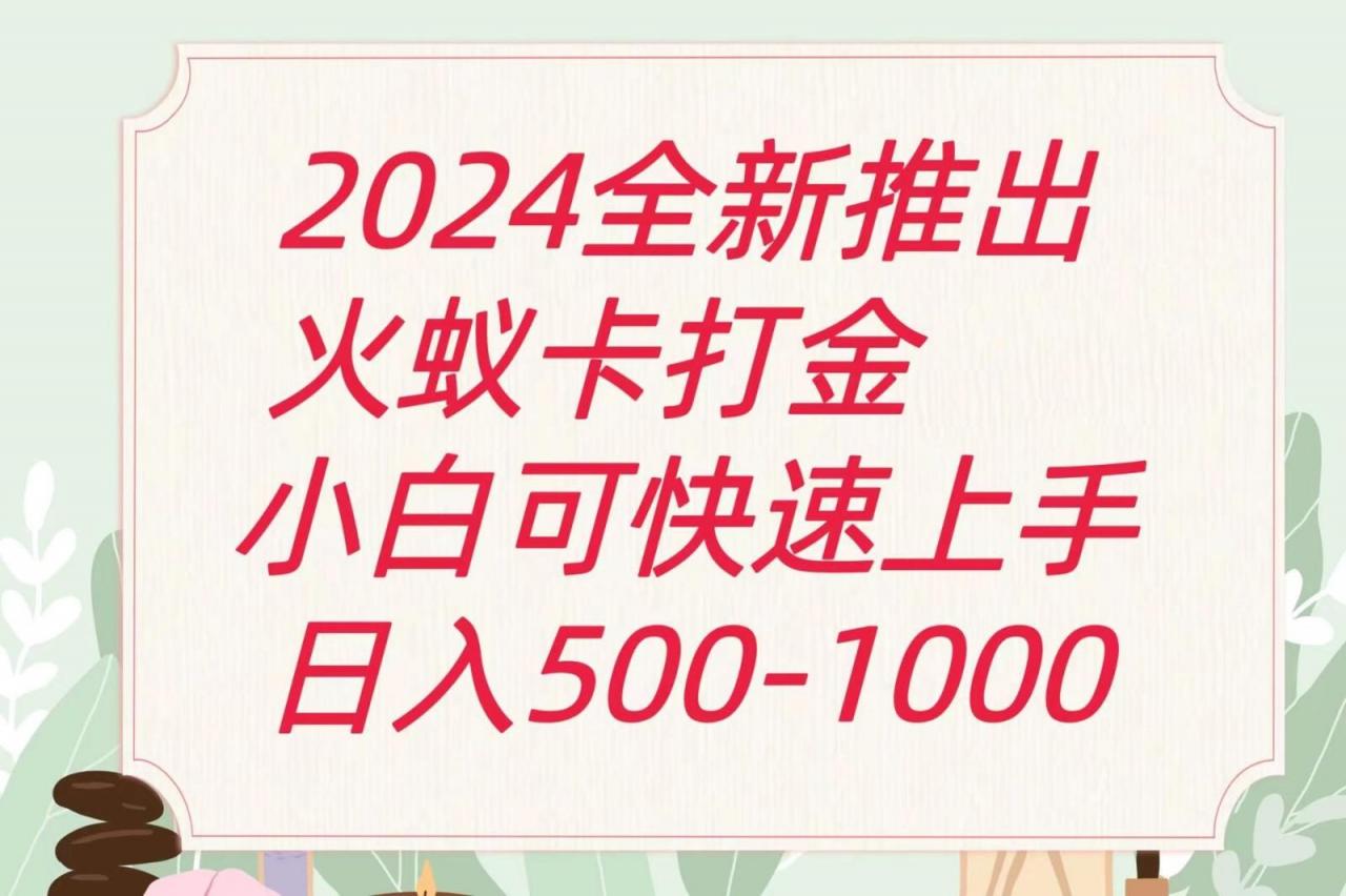 火蚁卡打金最新玩法和方案，单机日收益600+-冒泡网