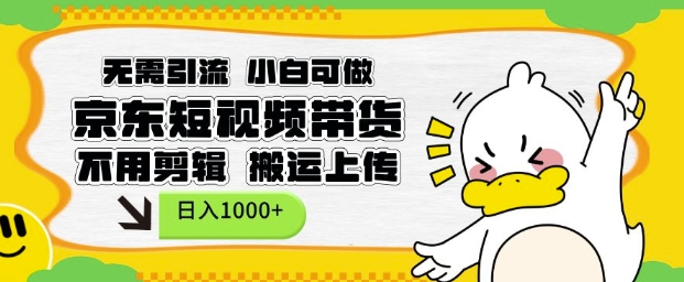 无需引流,小白可做,京东短现频带货,不用剪辑,搬运上传,日入1k【揭秘】-冒泡网