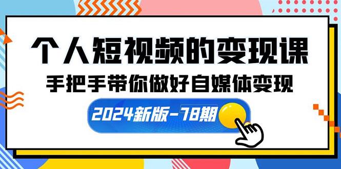 (10079期)个人短视频的变现课【新版-78期】手把手带你做好自媒体变现(61节课)-冒泡网